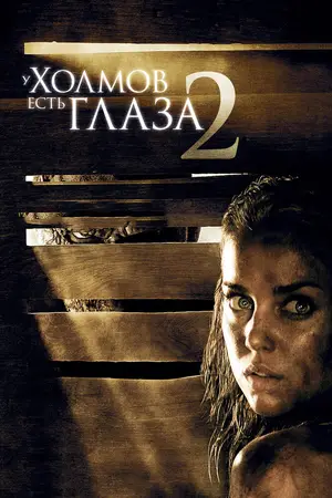 У холмов есть глаза 2